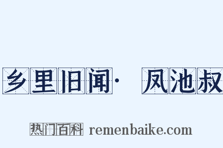 乡里旧闻·凤池叔是什么意思的图片